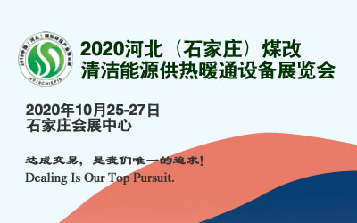 4-2020石家莊煤改暖通展LOGO.jpg 4-2020石家莊煤改暖通展LOGO.jpg