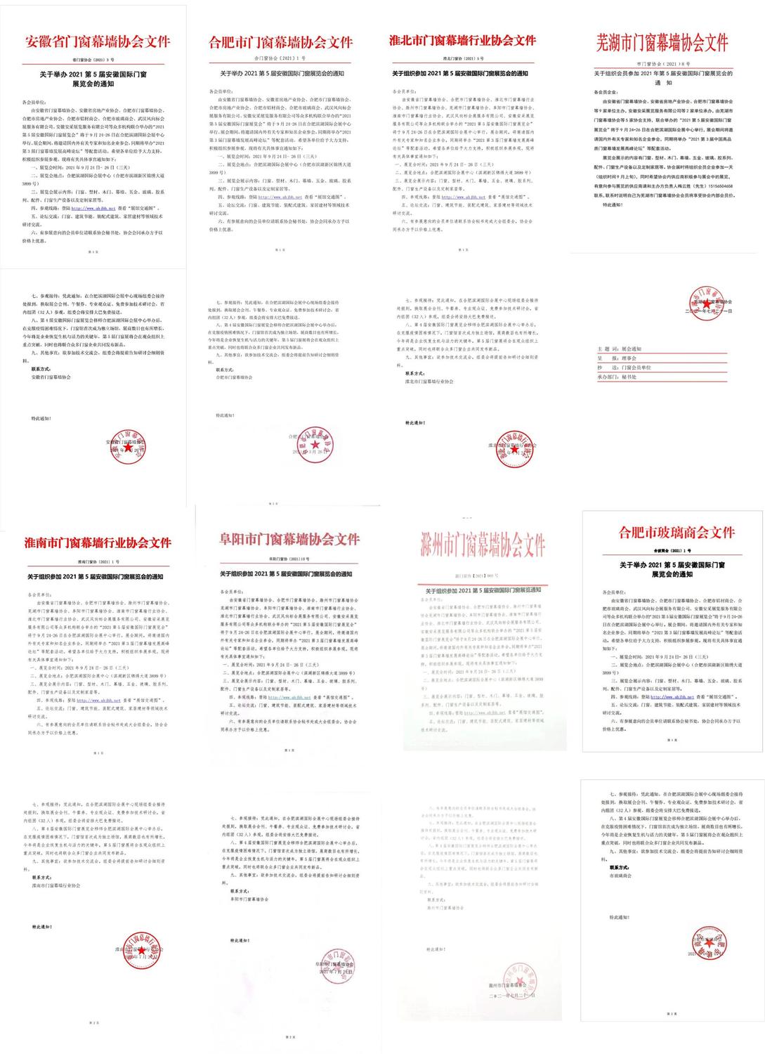 2021安徽門窗展-7大協(xié)會通知文件.jpg