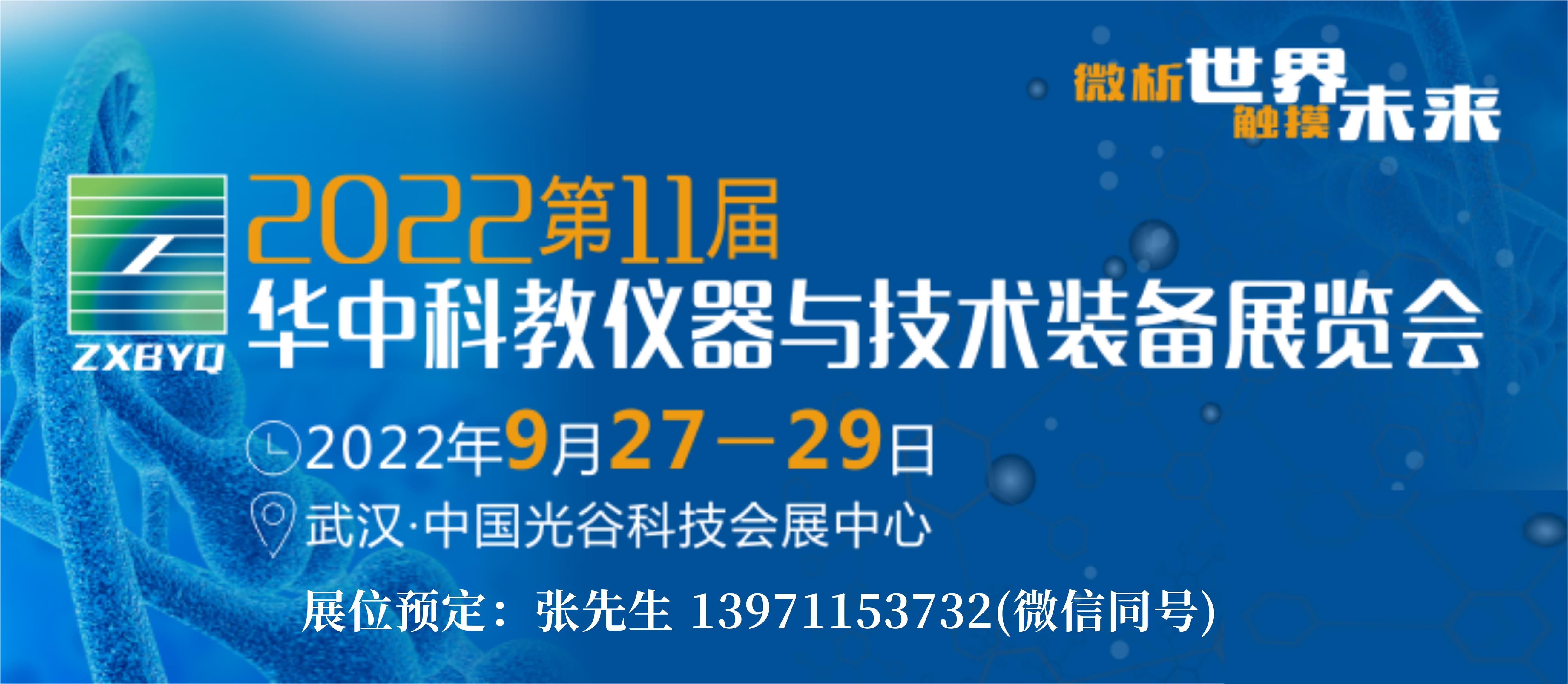 2022武漢科教儀器展宣傳圖.jpg