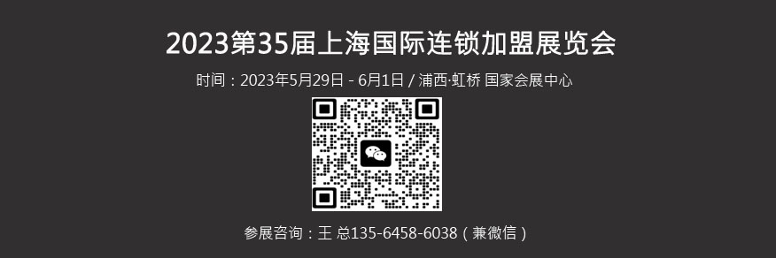 35屆上海連鎖加盟展覽會(huì).jpg