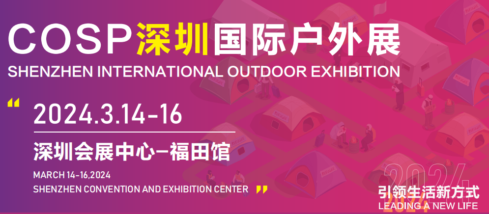 歡迎預定 2024深圳戶外展(2023-03.14-16)插圖1 歡迎預定 2024深圳戶外展(2023-03.14-16)插圖1