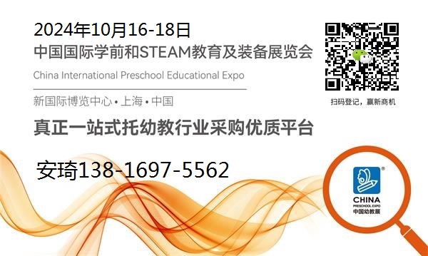 2024上海幼教展.jpg 2024上海幼教展.jpg
