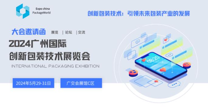 廣州國際創新包裝技術展覽會.jpg 廣州國際創新包裝技術展覽會.jpg