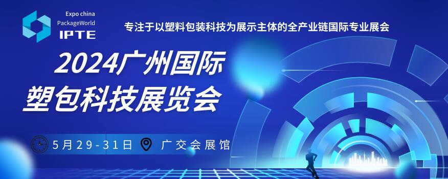廣州國際塑料包裝供應鏈博覽會.jpg 廣州國際塑料包裝供應鏈博覽會.jpg