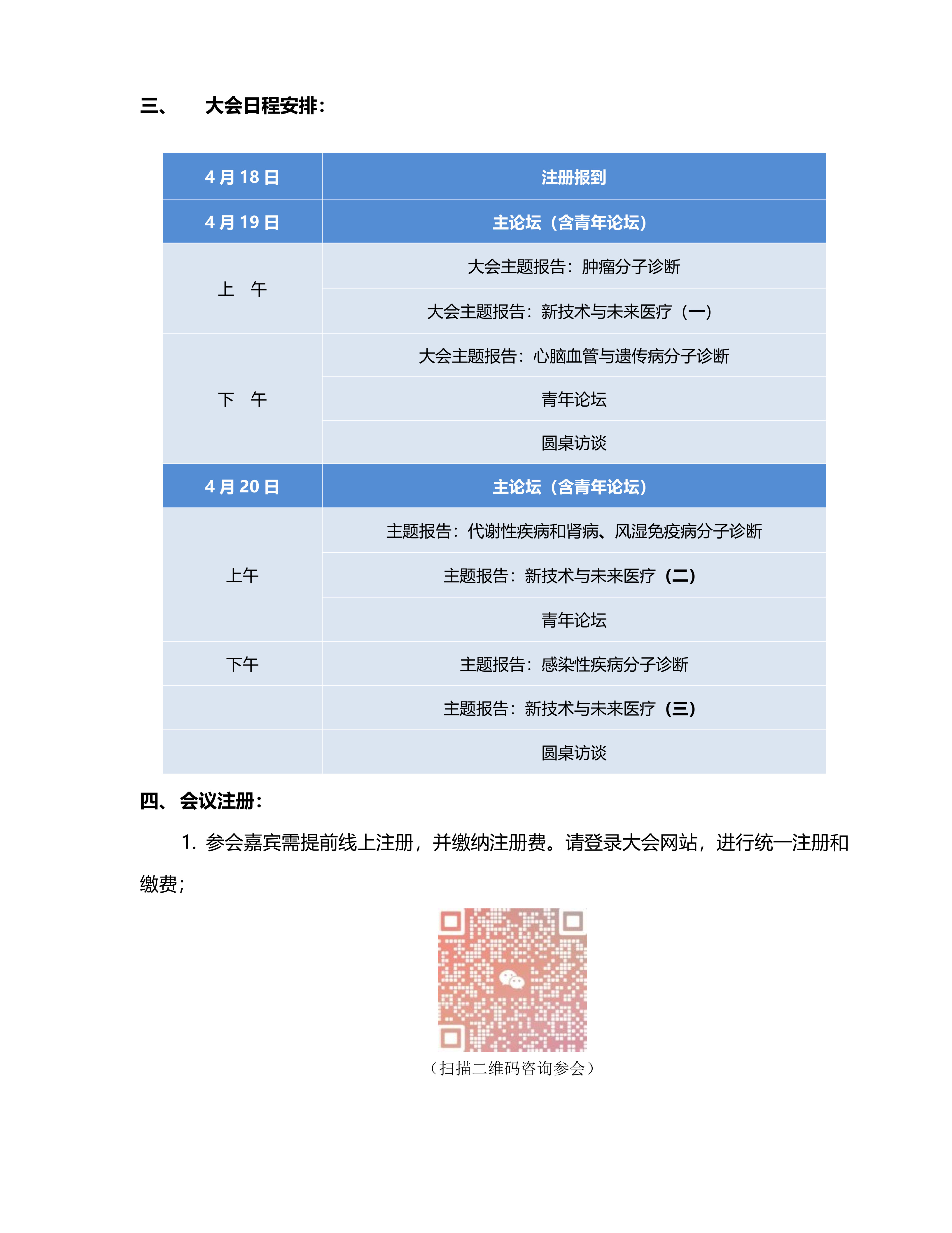 第十四屆中國分子診斷技術(shù)大�?會議通知_2.jpg 第十四屆中國分子診斷技術(shù)大�?會議通知_2.jpg
