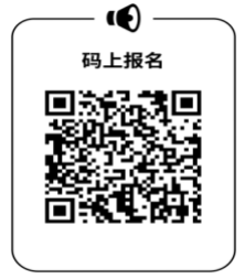 碼上報(bào)名.png 碼上報(bào)名.png