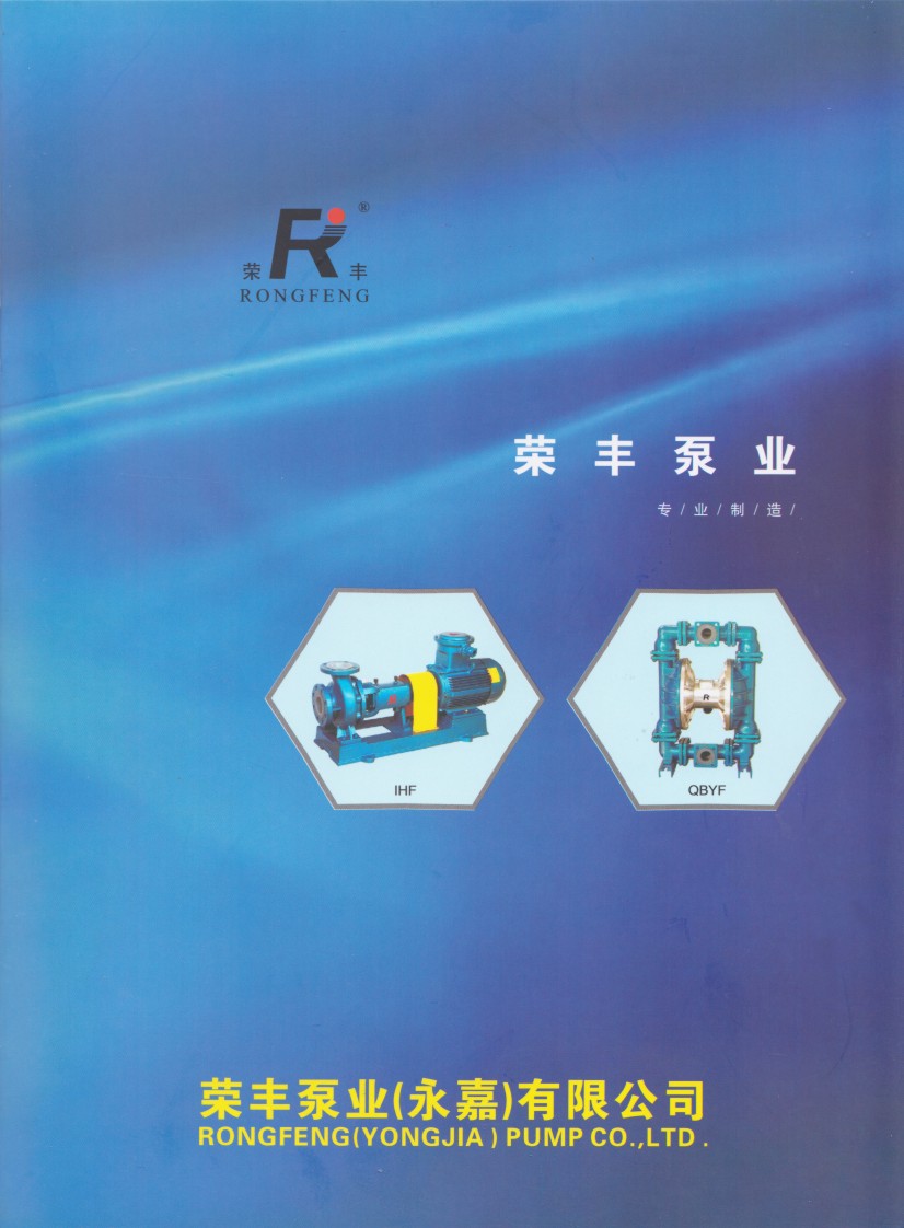 榮豐泵業電子樣本畫冊 榮豐泵業電子樣本畫冊